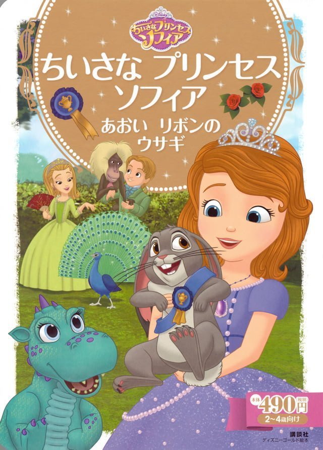 絵本「ちいさな プリンセス ソフィア あおいリボンの ウサギ」の表紙（詳細確認用）（中サイズ）