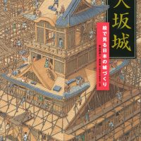 絵本「大坂城 絵で見る日本の城づくり」の表紙（サムネイル）