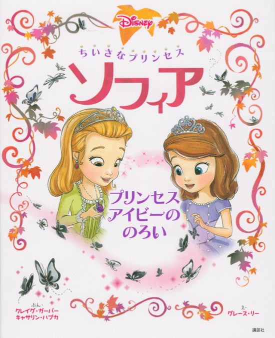 絵本「ちいさなプリンセス ソフィア プリンセス アイビーの のろい」の表紙（全体把握用）（中サイズ）