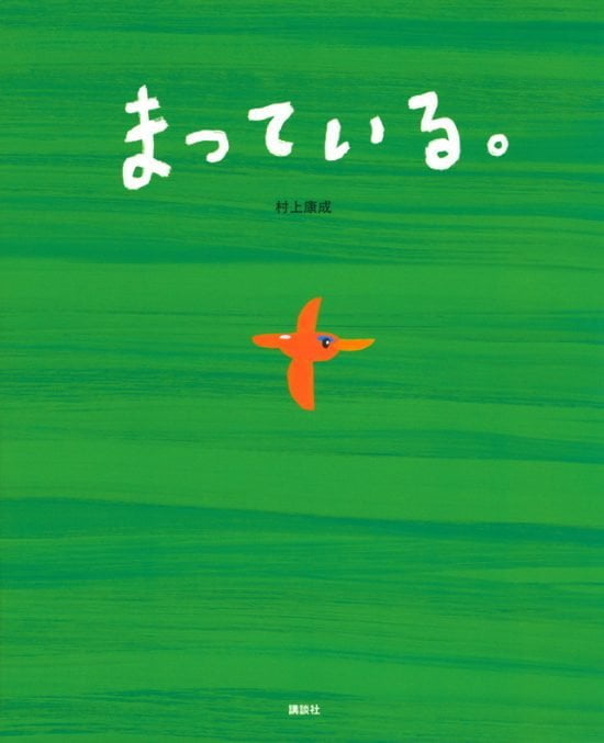 絵本「まっている。」の表紙（全体把握用）（中サイズ）