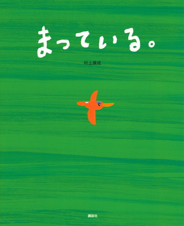 絵本「まっている。」の表紙（詳細確認用）（中サイズ）