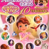 絵本「ちいさなプリンセス ソフィア プリンセスのこころをそだてる １０のおはなし」の表紙（サムネイル）