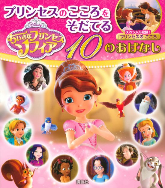 絵本「ちいさなプリンセス ソフィア プリンセスのこころをそだてる １０のおはなし」の表紙（全体把握用）（中サイズ）