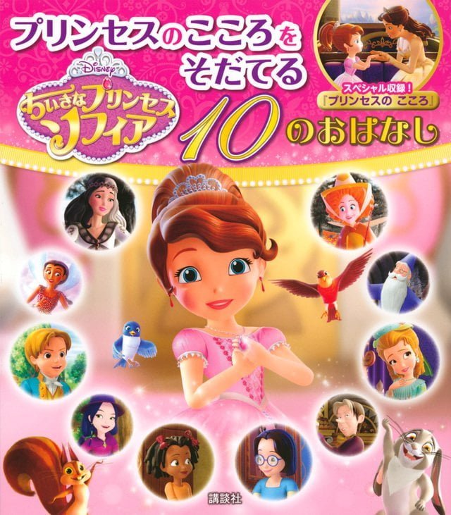 絵本「ちいさなプリンセス ソフィア プリンセスのこころをそだてる １０のおはなし」の表紙（詳細確認用）（中サイズ）