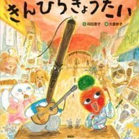 絵本「きんぴらきょうだい」の表紙（サムネイル）