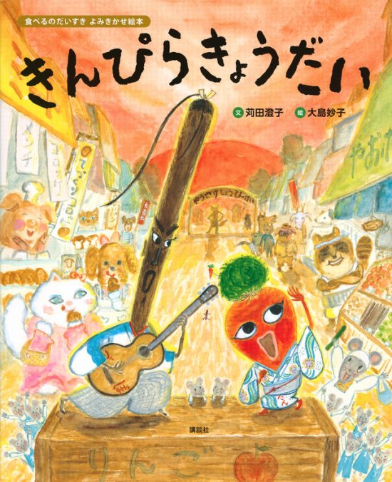 絵本「きんぴらきょうだい」の表紙（全体把握用）（中サイズ）