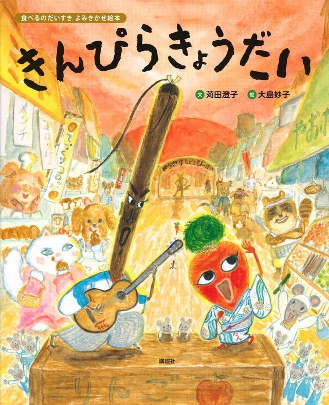 絵本「きんぴらきょうだい」の表紙（詳細確認用）（中サイズ）