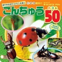 絵本「こんちゅう ベスト５０」の表紙（サムネイル）