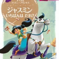 絵本「ジャスミン いちばんは だれ？」の表紙（サムネイル）