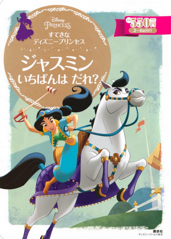 絵本「ジャスミン いちばんは だれ？」の表紙（全体把握用）（中サイズ）