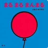 絵本「まる まる まんまる」の表紙（サムネイル）