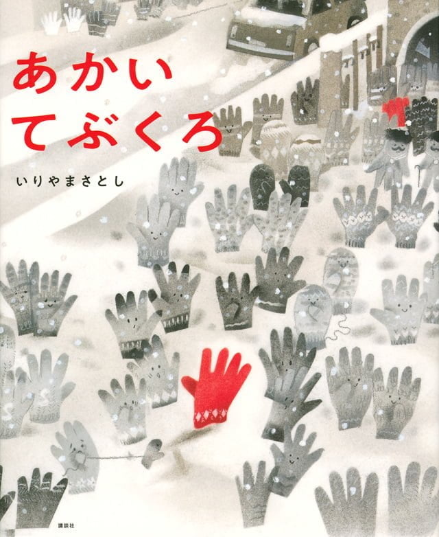 絵本「あかい てぶくろ」の表紙（詳細確認用）（中サイズ）