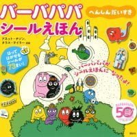 絵本「バーバパパシールえほん へんしんだいすき」の表紙（サムネイル）