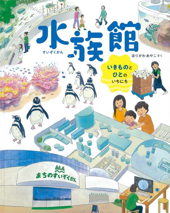 絵本「水族館」の表紙（中サイズ）