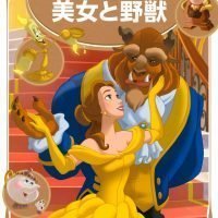 絵本「美女と野獣」の表紙（サムネイル）