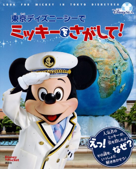 絵本「東京ディズニーシーで ミッキーをさがして！」の表紙（全体把握用）（中サイズ）