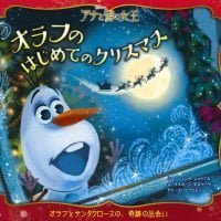 絵本「アナと雪の女王 オラフのはじめてのクリスマス」の表紙（サムネイル）