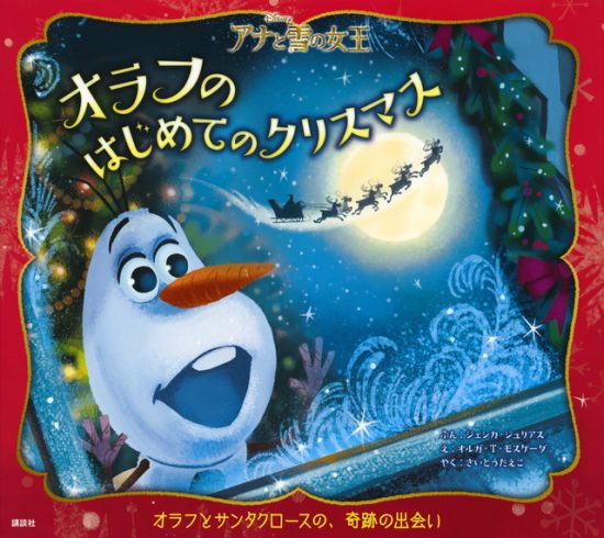 絵本「アナと雪の女王 オラフのはじめてのクリスマス」の表紙（全体把握用）（中サイズ）