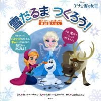 絵本「アナと雪の女王 雪だるま つくろう！」の表紙（サムネイル）