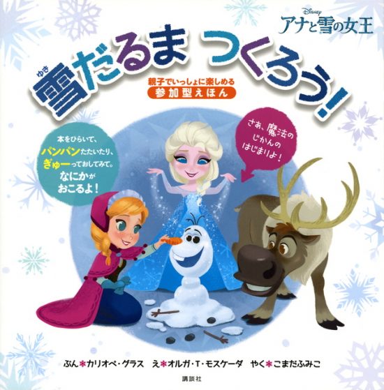 絵本「アナと雪の女王 雪だるま つくろう！」の表紙（全体把握用）（中サイズ）