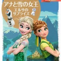 絵本「アナと雪の女王 エルサのサプライズ」の表紙（サムネイル）