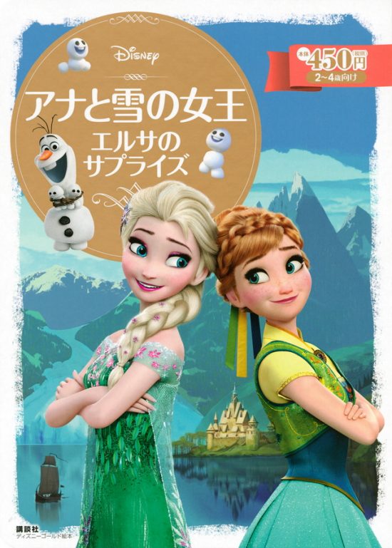 絵本「アナと雪の女王 エルサのサプライズ」の表紙（中サイズ）