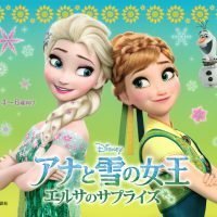 絵本「アナと雪の女王 エルサのサプライズ」の表紙（サムネイル）