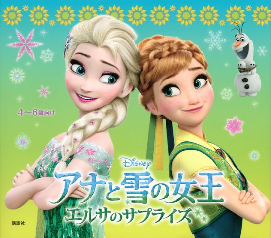 絵本「アナと雪の女王 エルサのサプライズ」の表紙（全体把握用）（中サイズ）