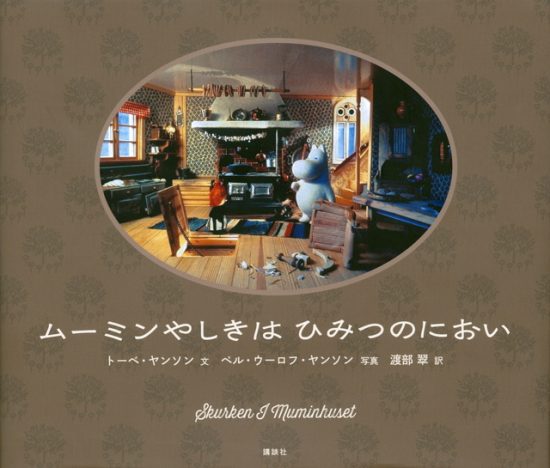 絵本「ムーミンやしきはひみつのにおい」の表紙（全体把握用）（中サイズ）