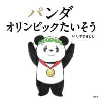 絵本「パンダ オリンピックたいそう」の表紙