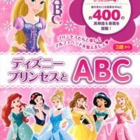 絵本「ディズニープリンセスとＡＢＣ」の表紙（サムネイル）