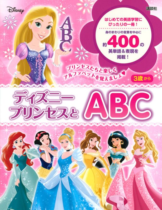 絵本「ディズニープリンセスとＡＢＣ」の表紙（全体把握用）（中サイズ）