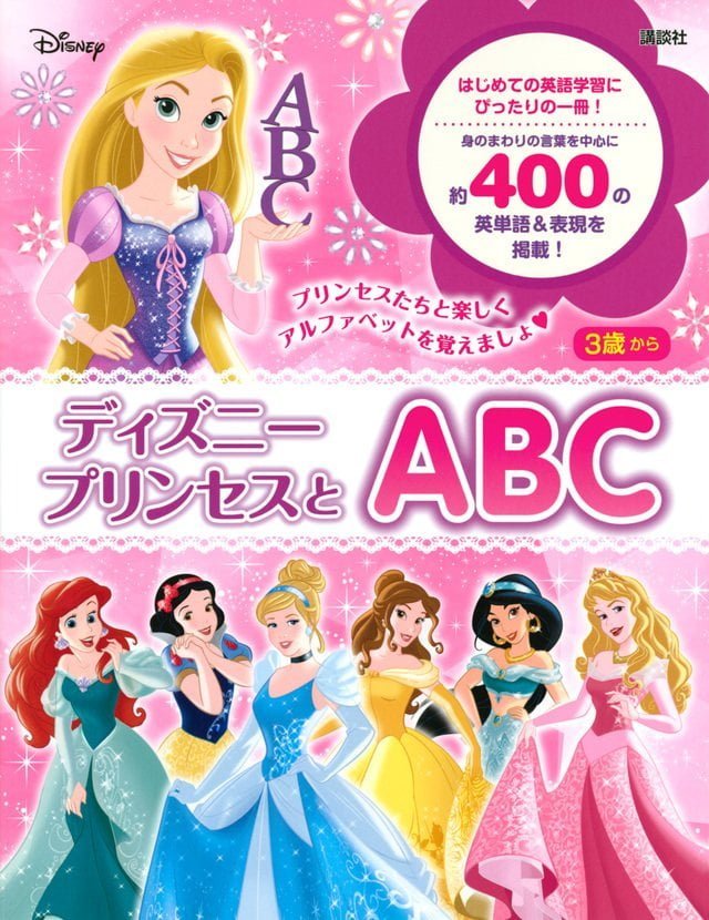 絵本「ディズニープリンセスとＡＢＣ」の表紙（詳細確認用）（中サイズ）