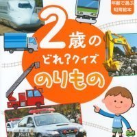 絵本「２歳の どれ？ クイズ のりもの」の表紙（サムネイル）