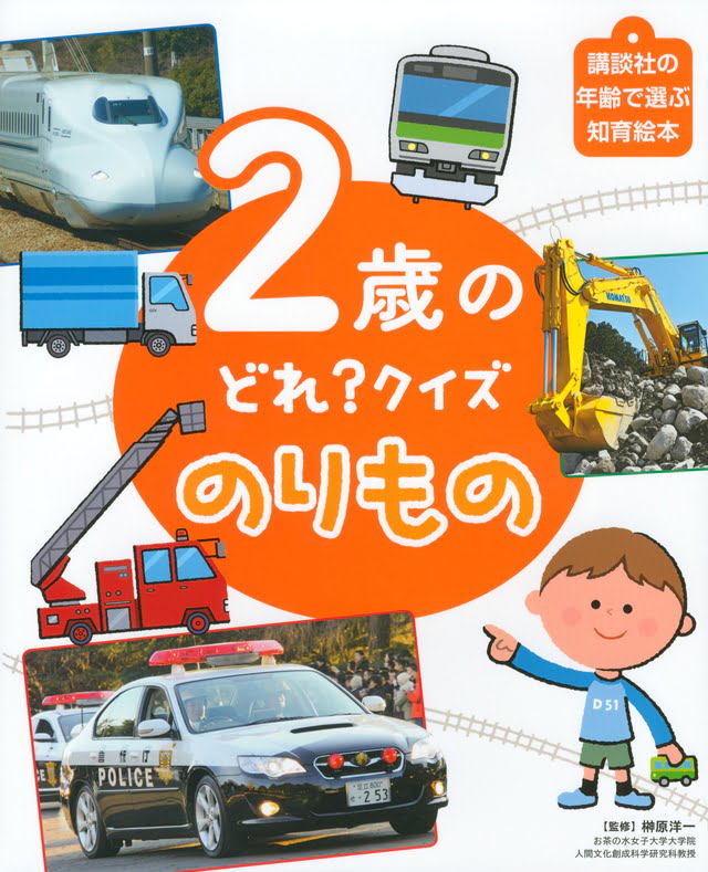 絵本「２歳の どれ？ クイズ のりもの」の表紙（詳細確認用）（中サイズ）