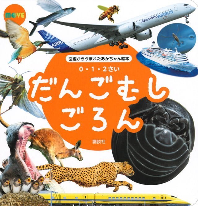 絵本「だんごむし ごろん」の表紙（詳細確認用）（中サイズ）