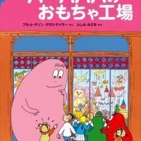 絵本「バーバパパのコミックえほん５ バーバパパのおもちゃ工場」の表紙（サムネイル）