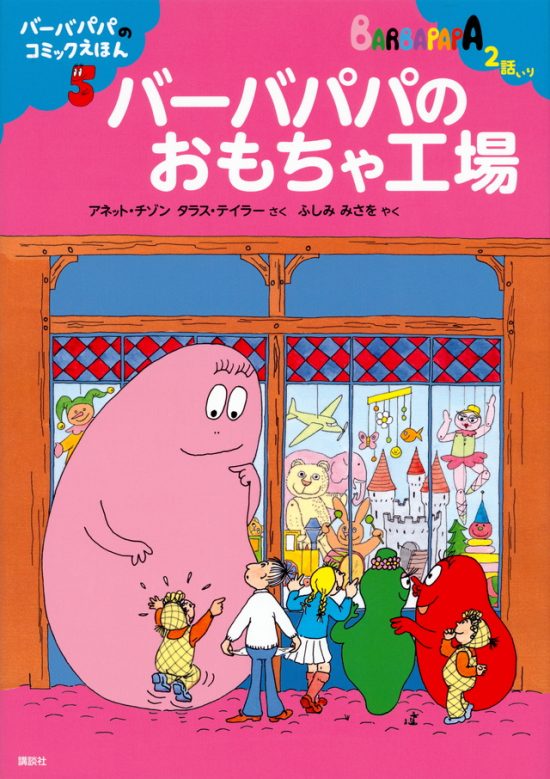 絵本「バーバパパのコミックえほん５ バーバパパのおもちゃ工場」の表紙（全体把握用）（中サイズ）