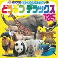 絵本「どうぶつ デラックス １３５」の表紙（サムネイル）