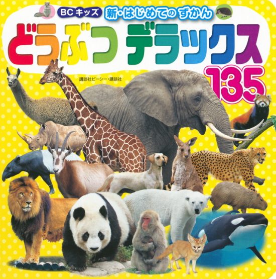 絵本「どうぶつ デラックス １３５」の表紙（全体把握用）（中サイズ）