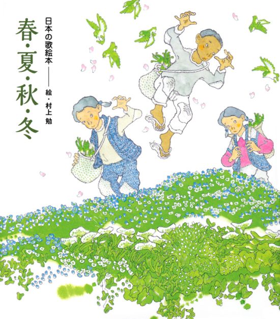 絵本「日本の歌絵本 春・夏・秋・冬」の表紙