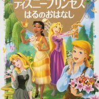 絵本「ディズニープリンセス はるのおはなし」の表紙（サムネイル）