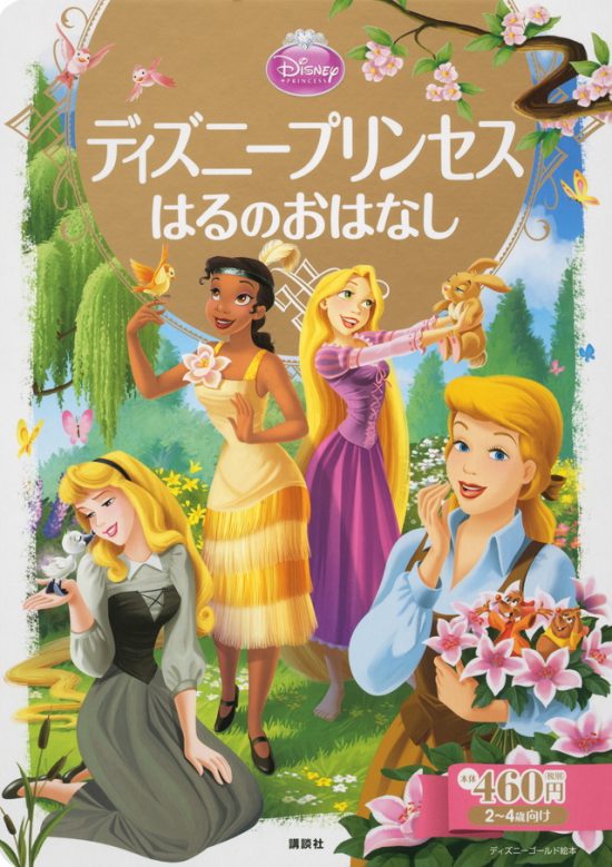 絵本「ディズニープリンセス はるのおはなし」の表紙（全体把握用）（中サイズ）