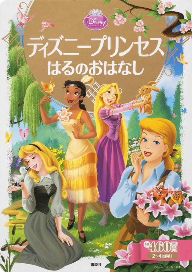 絵本「ディズニープリンセス はるのおはなし」の表紙（詳細確認用）（中サイズ）