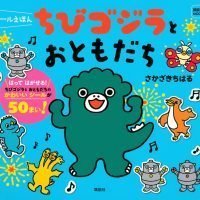 絵本「シールえほん ちびゴジラと おともだち」の表紙（サムネイル）