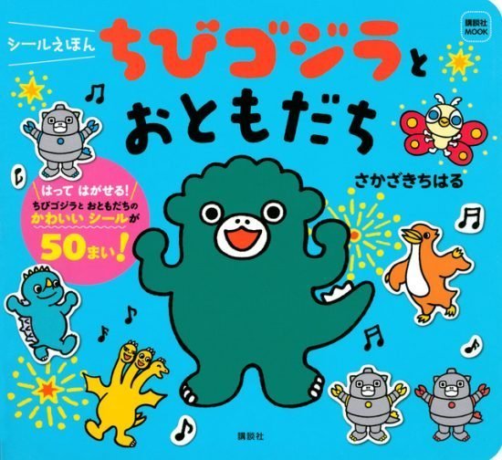 絵本「シールえほん ちびゴジラと おともだち」の表紙（中サイズ）