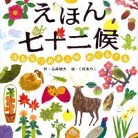 絵本「えほん七十二候 はるなつあきふゆ めぐるぐる」の表紙（サムネイル）