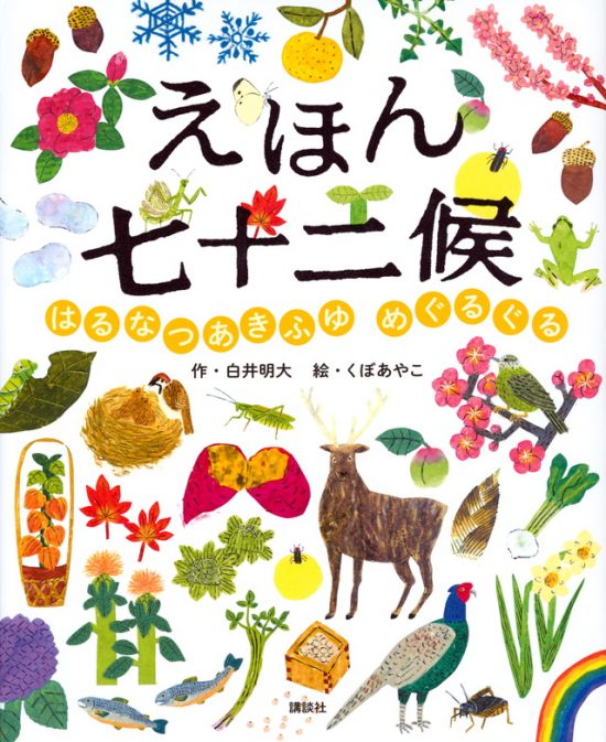 絵本「えほん七十二候 はるなつあきふゆ めぐるぐる」の表紙（全体把握用）（中サイズ）