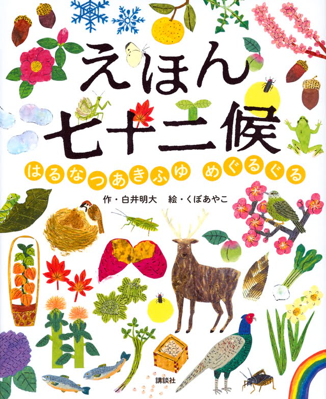 絵本「えほん七十二候 はるなつあきふゆ めぐるぐる」の表紙（詳細確認用）（中サイズ）