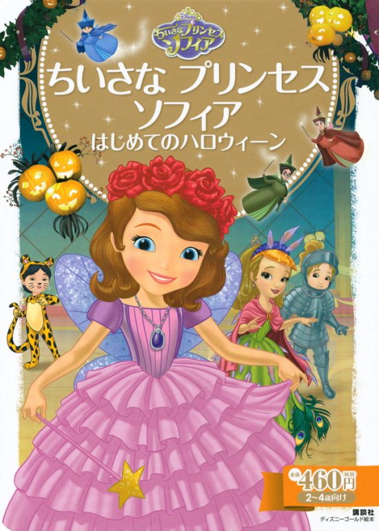 絵本「ちいさな プリンセス ソフィア はじめてのハロウィーン」の表紙（全体把握用）（中サイズ）